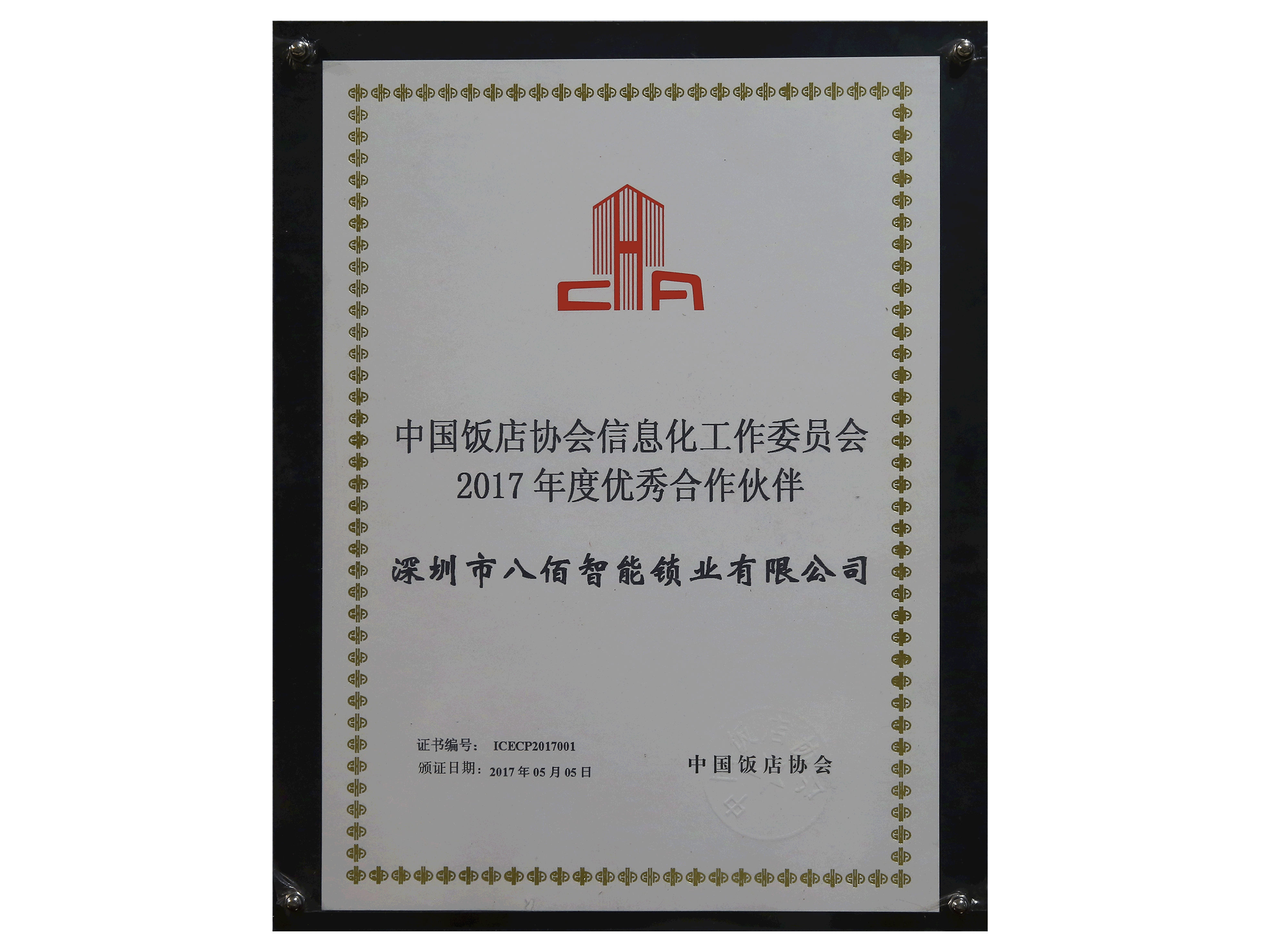 中國(guó)飯店協(xié)會(huì)信息化工作委員會(huì)2017年度優(yōu)秀合作伙伴